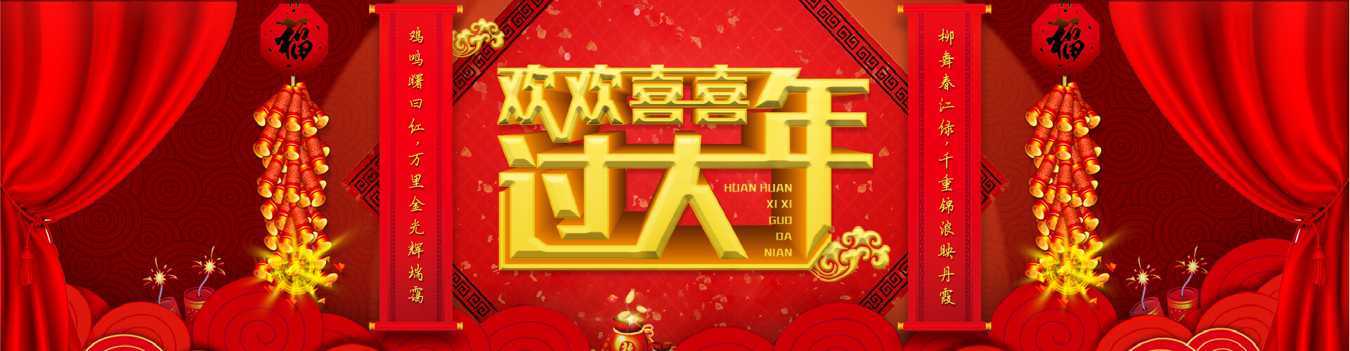 欢欢喜喜过大年 - 课书房